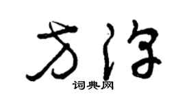 曾庆福方淳草书个性签名怎么写