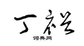 曾庆福丁裕草书个性签名怎么写