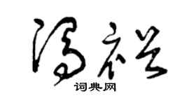 曾庆福冯裕草书个性签名怎么写