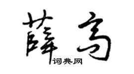 曾庆福薛高草书个性签名怎么写