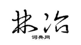 曾庆福林冶草书个性签名怎么写