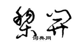 曾庆福黎开草书个性签名怎么写