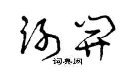 曾庆福谢开草书个性签名怎么写