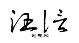 曾庆福汪信草书个性签名怎么写