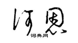 曾庆福何恩草书个性签名怎么写