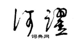 曾庆福何跃草书个性签名怎么写