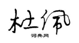 曾庆福杜佩草书个性签名怎么写