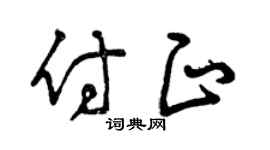 曾庆福付正草书个性签名怎么写