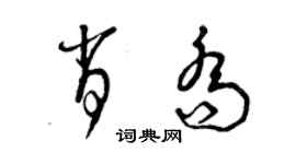 曾庆福肖乔草书个性签名怎么写