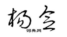 曾庆福杨念草书个性签名怎么写