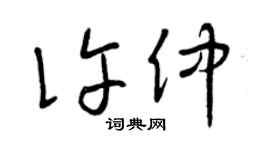 曾庆福许仲草书个性签名怎么写