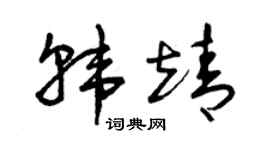 曾庆福韩靖草书个性签名怎么写