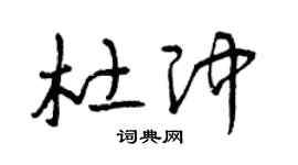 曾庆福杜冲草书个性签名怎么写