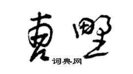 曾庆福曹野草书个性签名怎么写