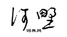 曾庆福何野草书个性签名怎么写