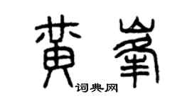 曾庆福黄峰篆书个性签名怎么写