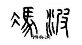 曾庆福冯波篆书个性签名怎么写