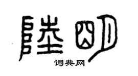 曾庆福陆明篆书个性签名怎么写