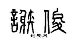 曾庆福谢俊篆书个性签名怎么写