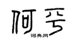 曾庆福何平篆书个性签名怎么写