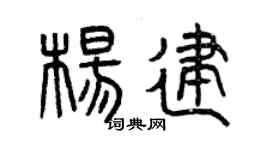 曾庆福杨建篆书个性签名怎么写