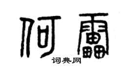 曾庆福何雷篆书个性签名怎么写