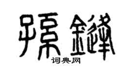 曾庆福孙锋篆书个性签名怎么写