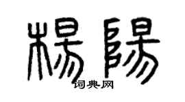 曾庆福杨阳篆书个性签名怎么写