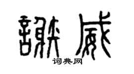 曾庆福谢威篆书个性签名怎么写