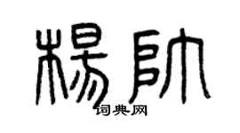 曾庆福杨帅篆书个性签名怎么写