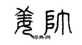 曾庆福姜帅篆书个性签名怎么写