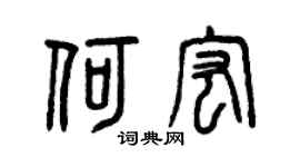 曾庆福何宏篆书个性签名怎么写