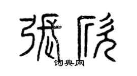 曾庆福张欣篆书个性签名怎么写