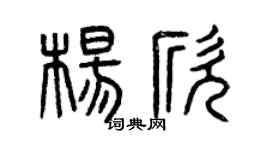 曾庆福杨欣篆书个性签名怎么写