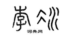 曾庆福李冰篆书个性签名怎么写