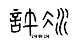 曾庆福许冰篆书个性签名怎么写