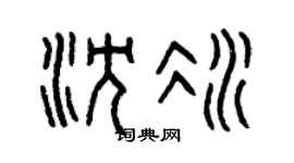 曾庆福沈冰篆书个性签名怎么写