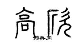 曾庆福高欣篆书个性签名怎么写