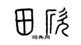 曾庆福田欣篆书个性签名怎么写