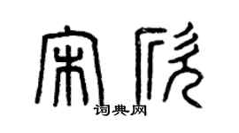 曾庆福宋欣篆书个性签名怎么写