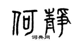 曾庆福何静篆书个性签名怎么写