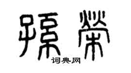 曾庆福孙荣篆书个性签名怎么写