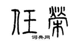 曾庆福任荣篆书个性签名怎么写