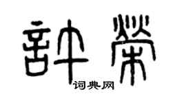 曾庆福许荣篆书个性签名怎么写