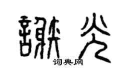 曾庆福谢光篆书个性签名怎么写