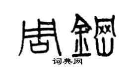 曾庆福周钢篆书个性签名怎么写