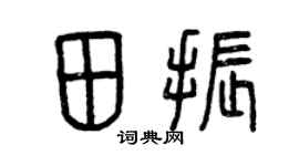 曾庆福田振篆书个性签名怎么写