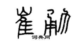 曾庆福崔勇篆书个性签名怎么写