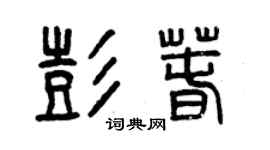 曾庆福彭春篆书个性签名怎么写