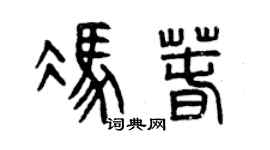 曾庆福冯春篆书个性签名怎么写